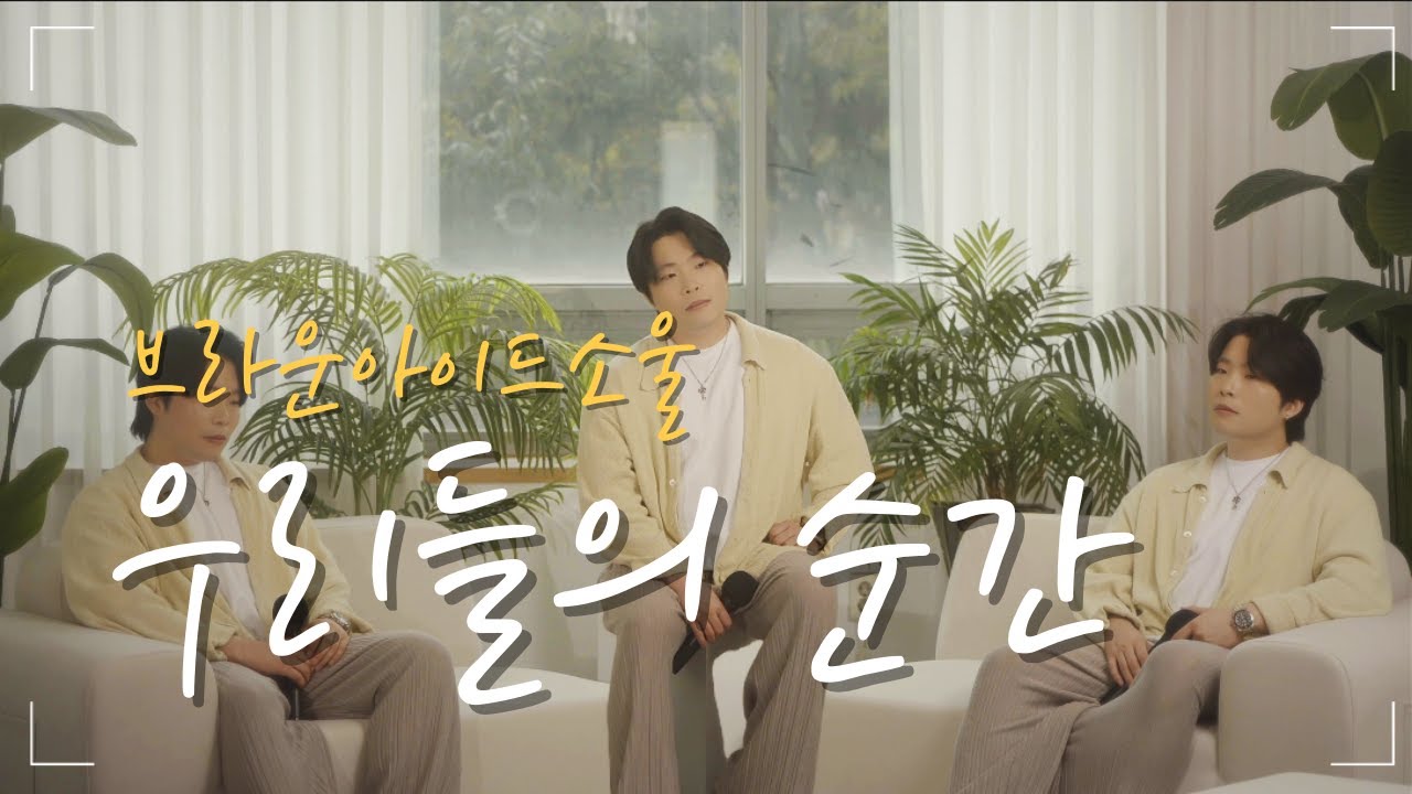 브라운아이드소울 - 우리들의 순간 cover