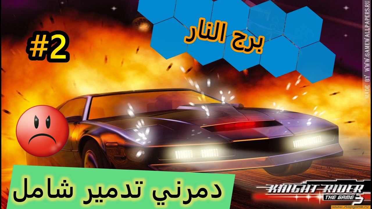 برج النار دمرني تدمير كامل للأسف السيارة العجيبة #2 - Knight Rider