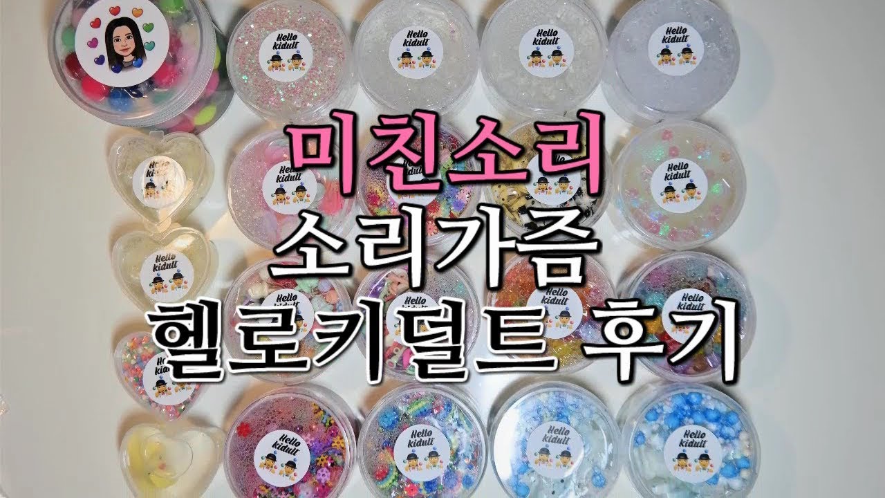 11만8200원!? 소리가 미쳤다 헬로키덜트후기 / slime asmr video