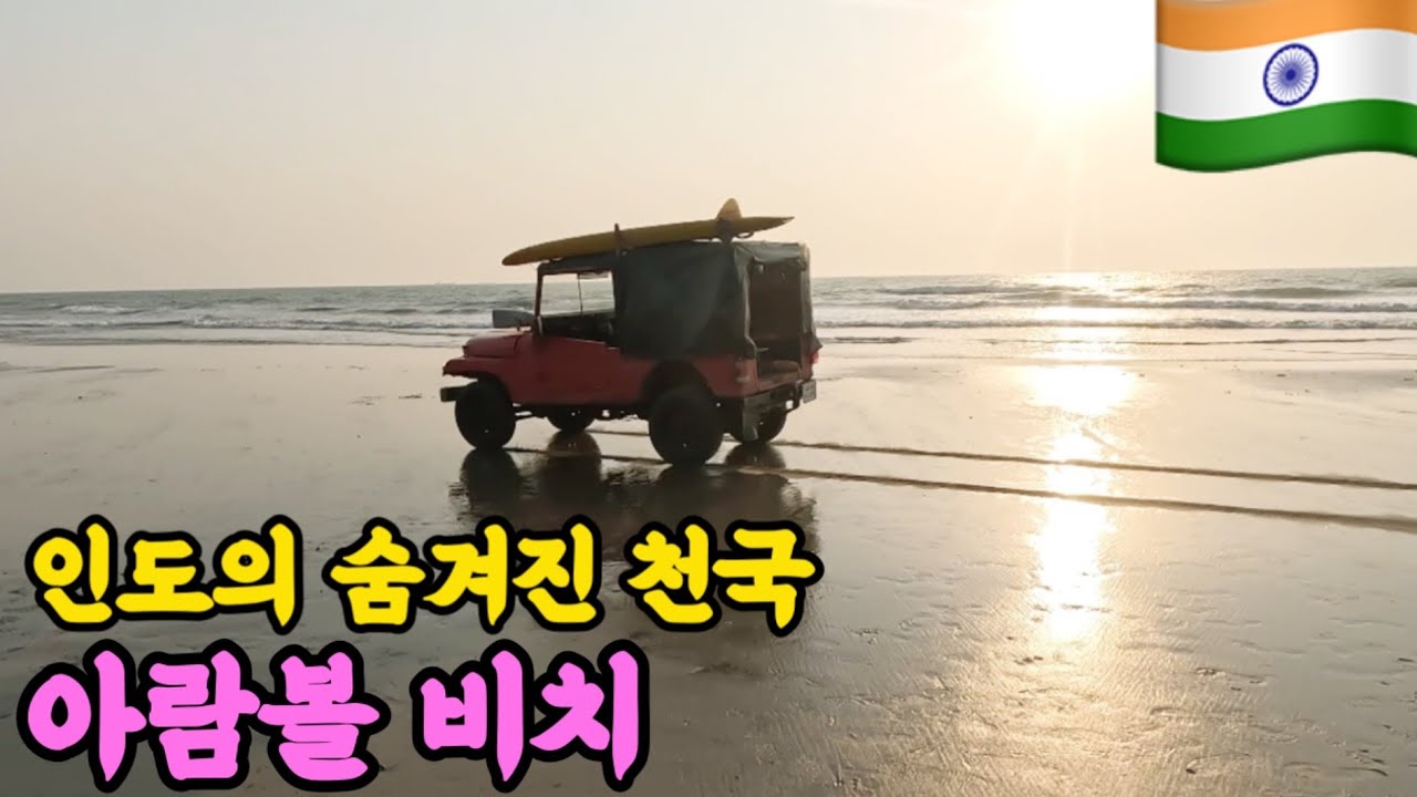 안주나 비치가 좋아? 아람볼 비치가 좋아? - 인도 고아 여행 (2)