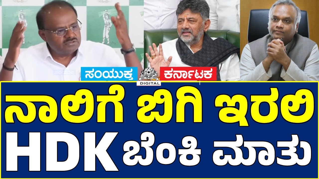 &ldquo;Watch Your Words!&rdquo; 🔥 HD Kumaraswamy Takes On DK Shivakumar & Priyank Kharge | KPSC Scam Row | News