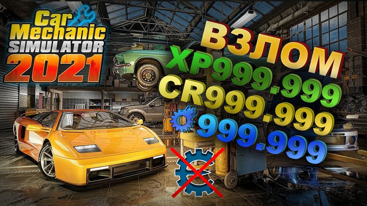 Взлом на деньги, опыт, лом. Читы в Car Mechanic Simulator 2021 без использования cheat engine.