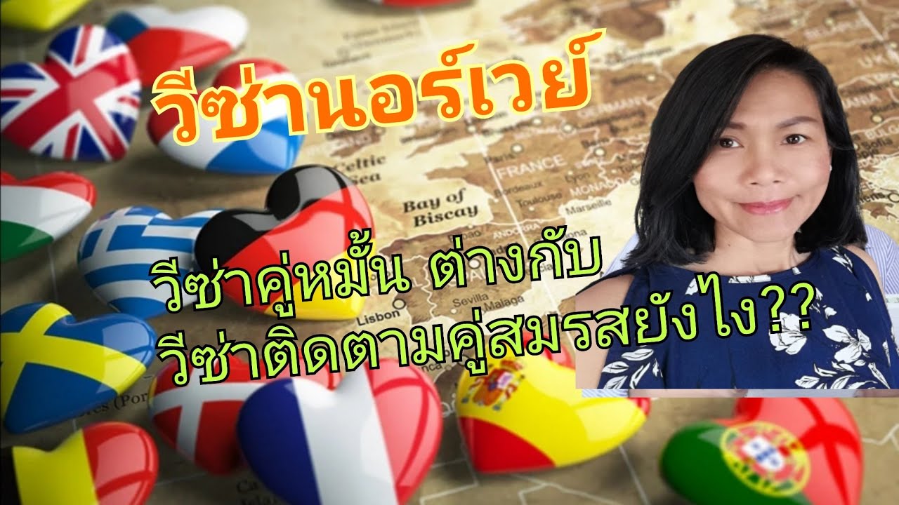 Ep.147 วีซ่านอร์เวย์​ยื่นได้หรือยัง?? วีซ่าคู่หมั้น​ต่างกับเรสซิ​เด้นวีซ่า​อย่างไร??