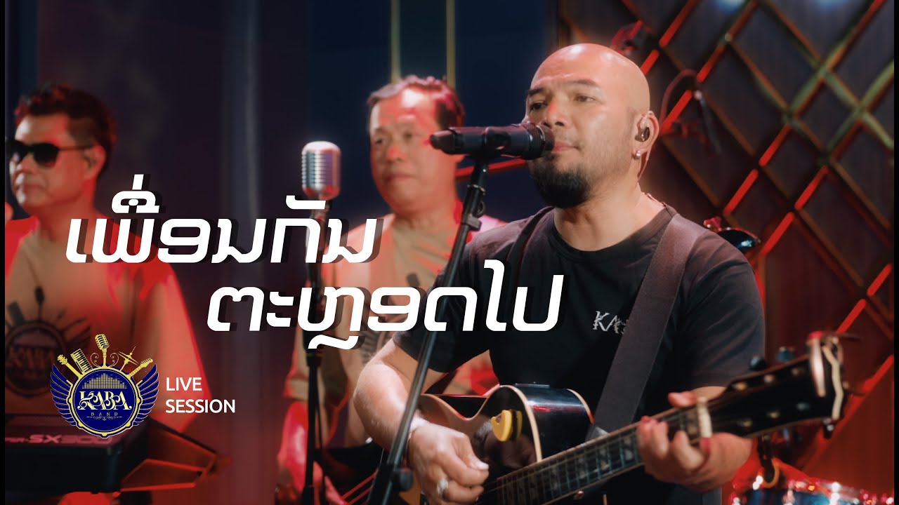 ເພື່ອນກັນຕະຫຼອດໄປ - ຕົ້ນສະບັບ: ກຸ່ມເພື່ອນກັນຕະຫລອດໄປ(ແຕ່ງໂດຍ: ບີ່ ພຸດທະຈັນ ປະພັດສະລາງ) COVER By KABA