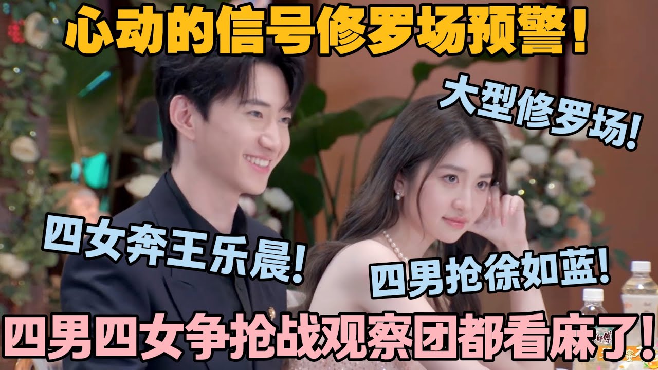 【SUB】心动的信号s8：EP1-5这一期太抓马了！王乐晨徐如蓝锁死，四男四女争抢战看麻了！#心动的信号s8 #恋综