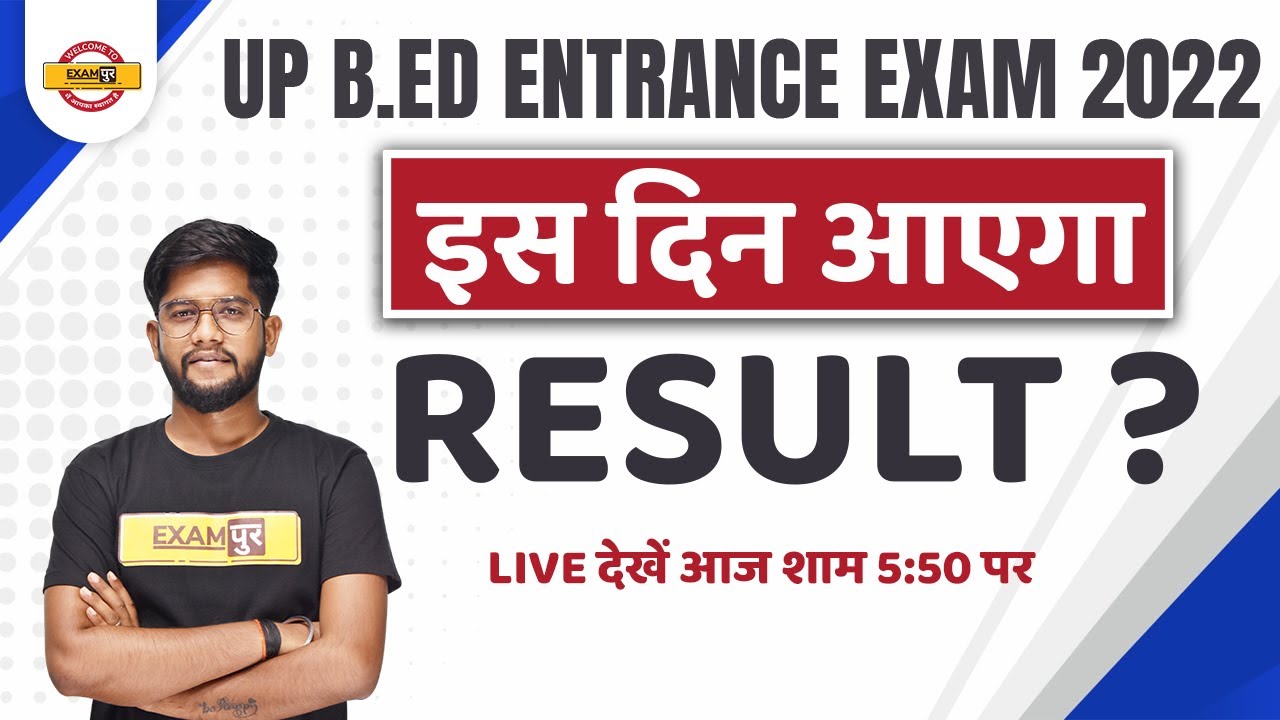 UP B.ED ENTRANCE RESULT 2022 | इस दिन आएगा RESULT | UP B.ED ENTRANCE EXAM 2022 RESULT DATE | EXAMPUR