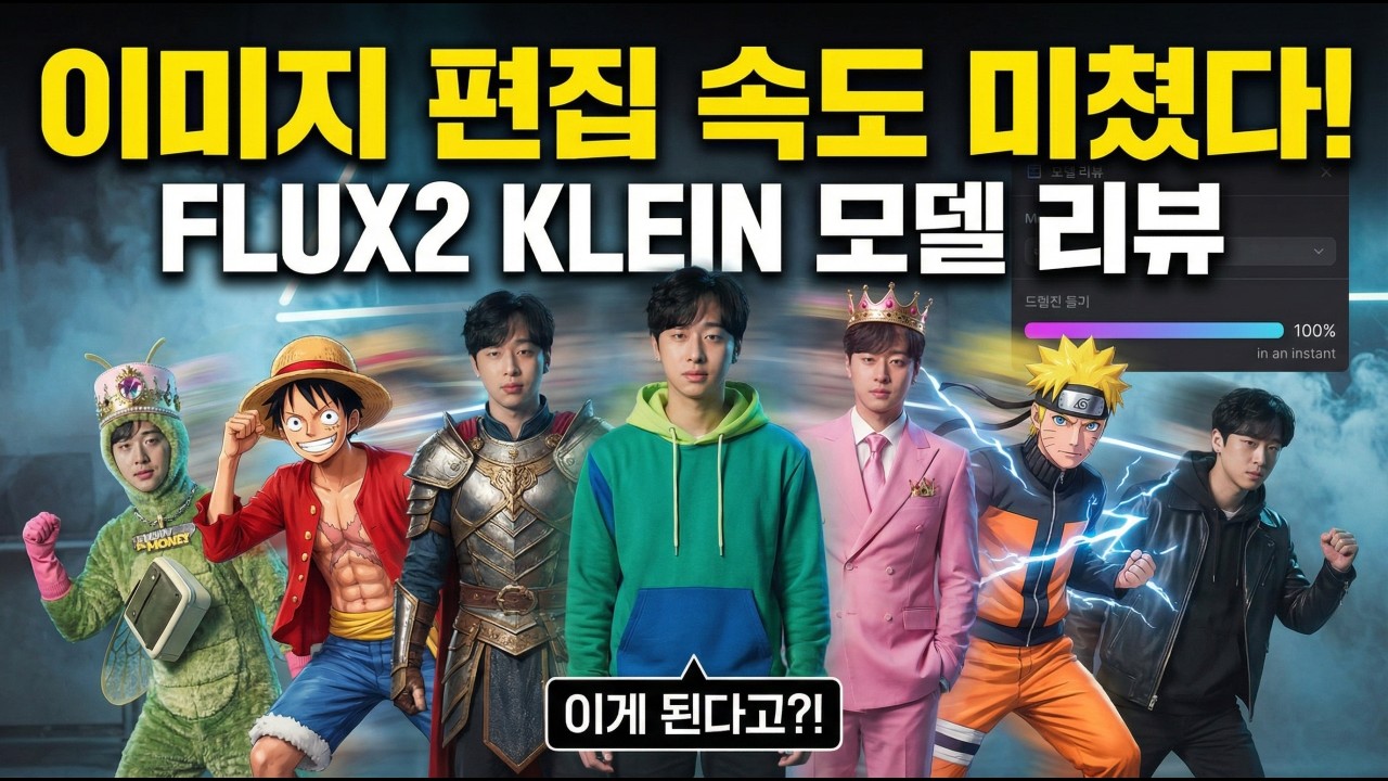 5초안에 한장씩 편집해버리는 미친 속도의 모델이 떴습니다! 플럭스2 [klein] !!