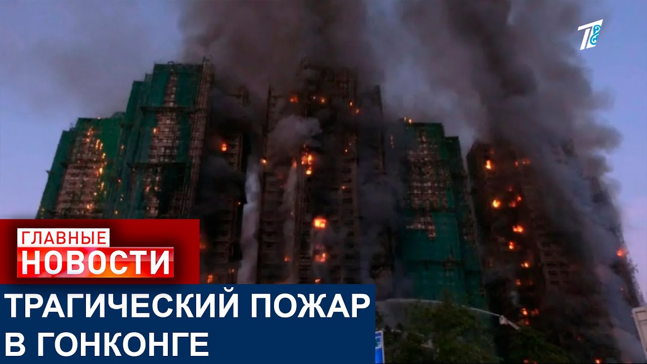ТРАГИЧЕСКИЙ ПОЖАР В ГОНКОНГЕ