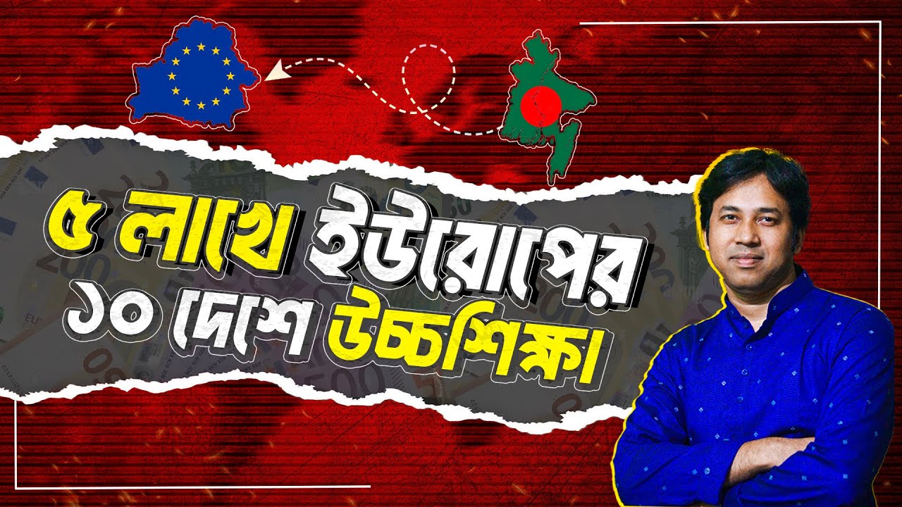 ৫ লাখে ইউরোপের ১০ দেশে উচ্চশিক্ষা ! Study in Europe on a Budget: Top 10 Affordable Countries!