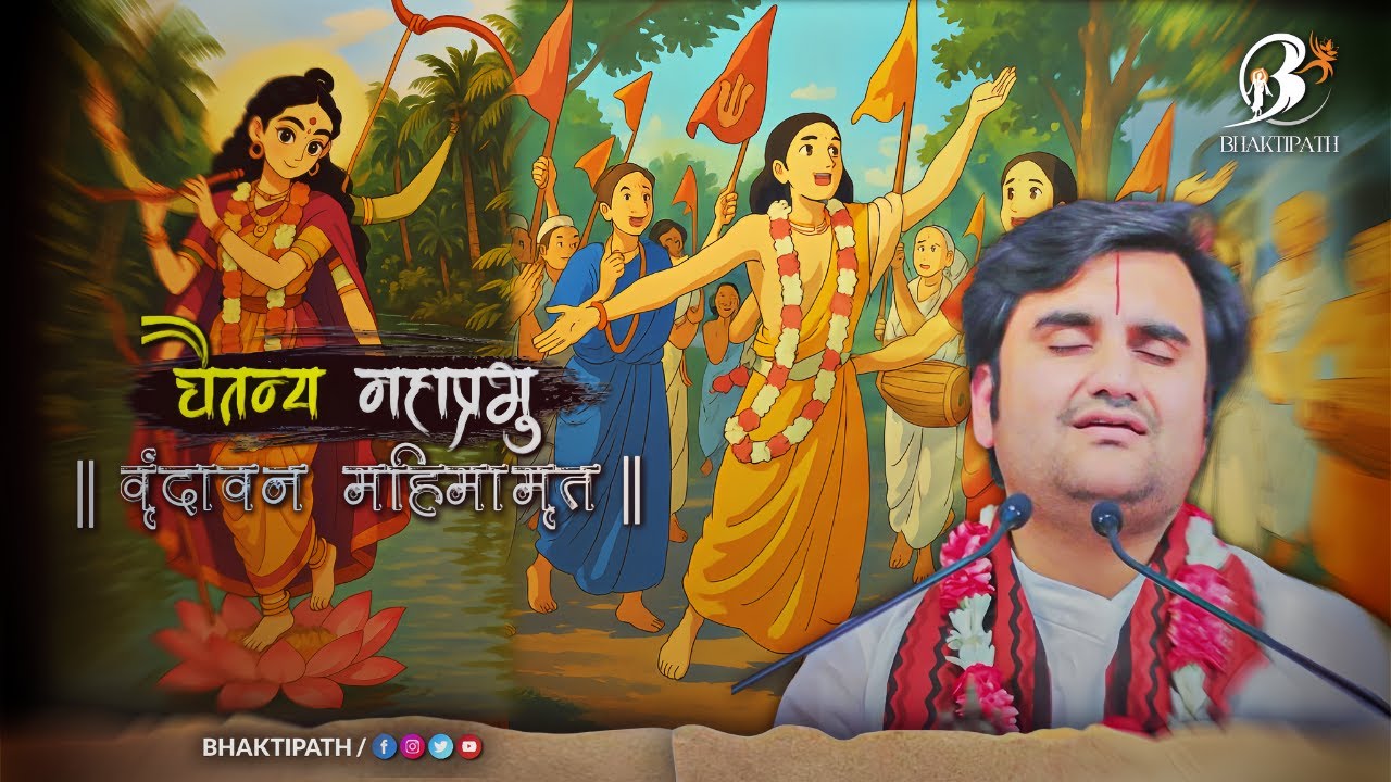 Sri Chaitanya Mahaprabhu Ji - Madhur Bhav - Pujya Shri Indresh Ji @BhaktiPath