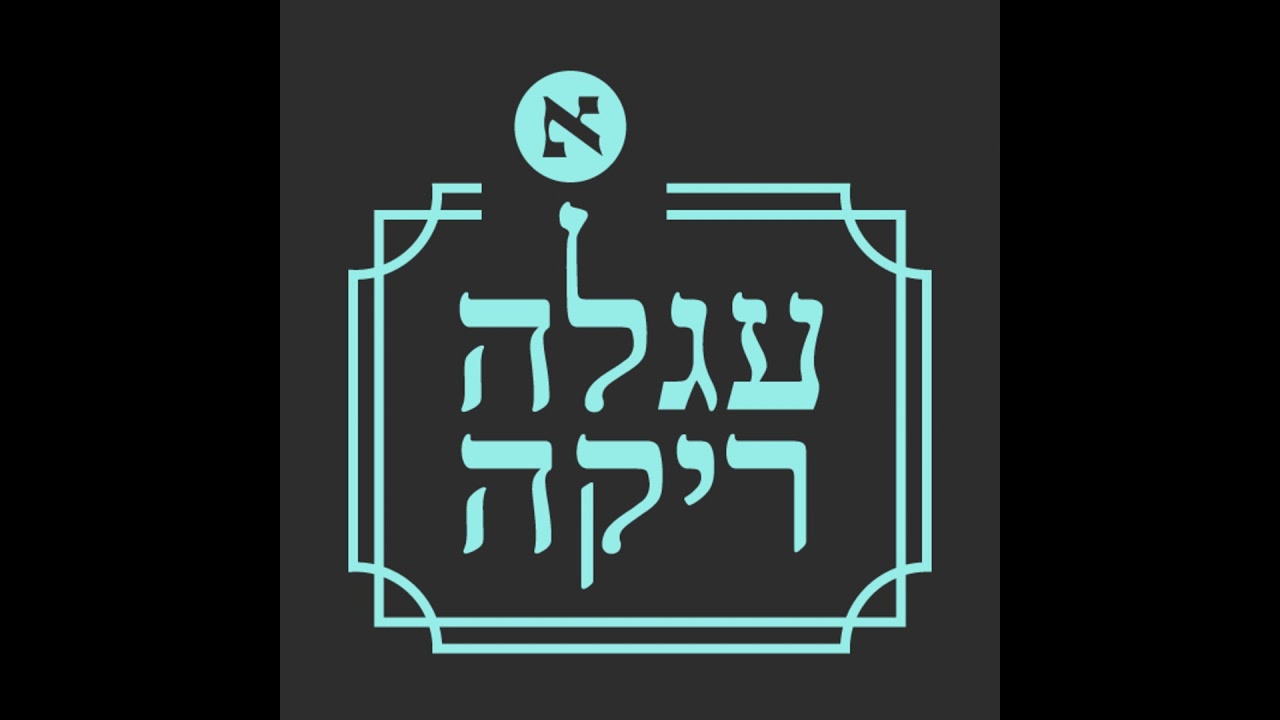 פרק 7 : זוגיות | אורחת: חיה גלבוע