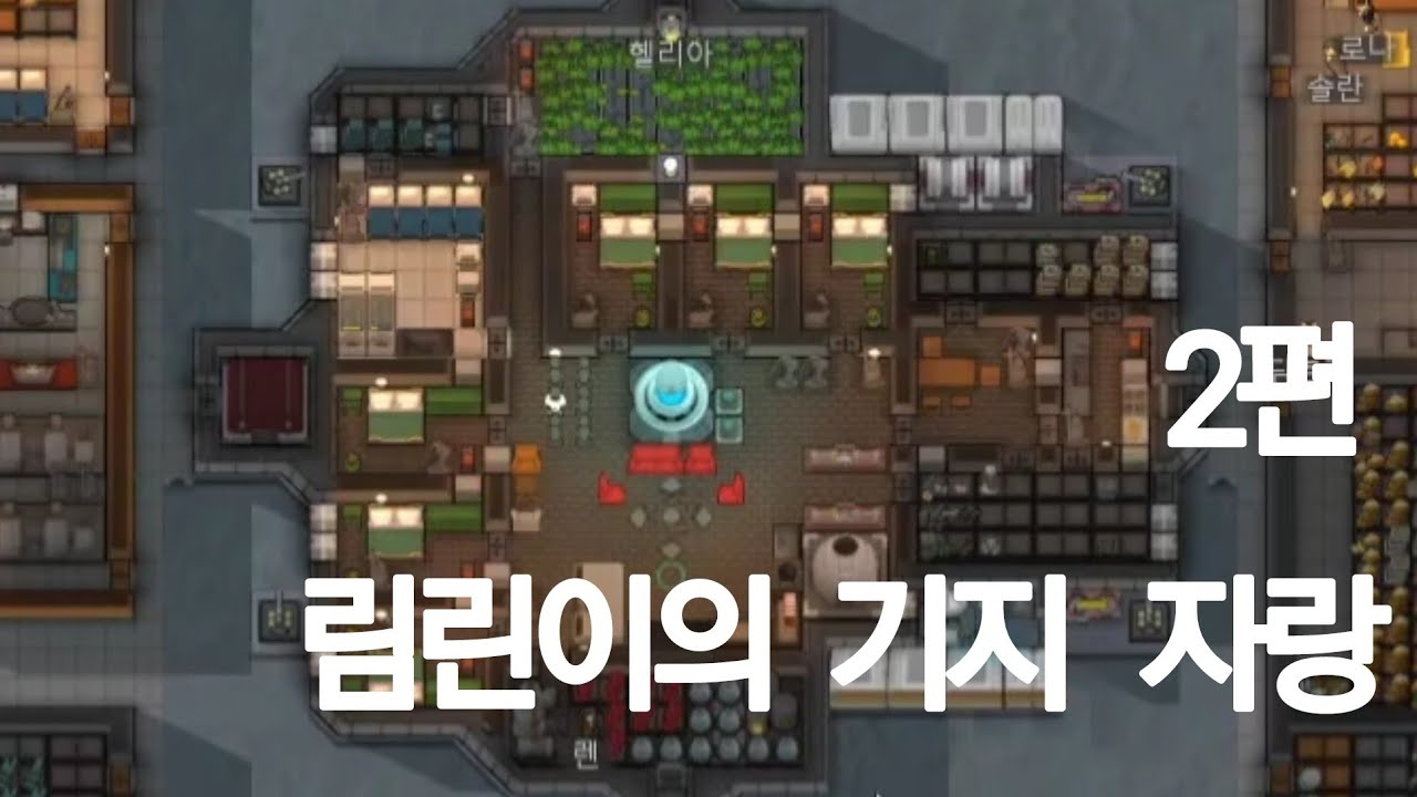 [림월드] 림린이의 기지자랑 #2