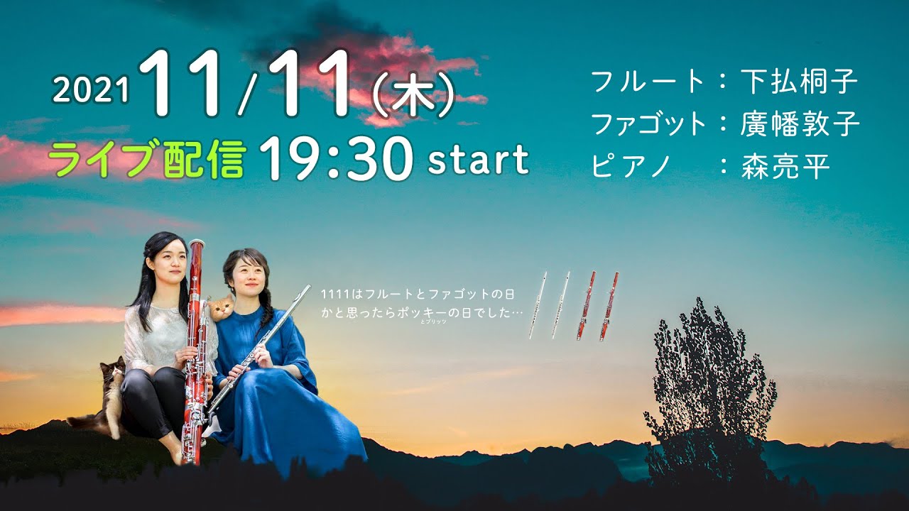 下払桐子 11月配信コンサート Flute, Bassoon and Piano / Beethoven: 3 Duets , Piano Trio in G-Dur