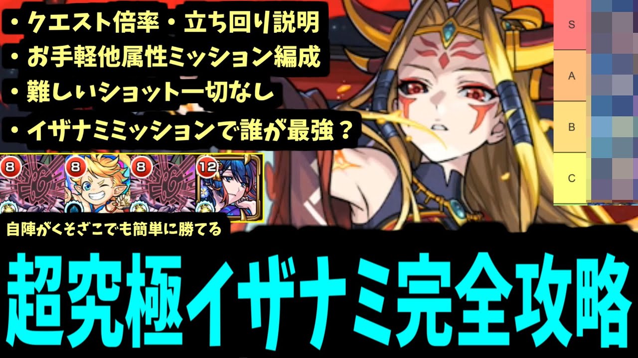 攻略立ち回り・最強適正キャラ。全て分かった「超究極イザナミ」徹底丁寧解説。ミッションもあるよ【モンスト】