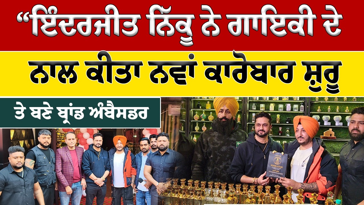 ਇੰਦਰਜੀਤ ਨਿੱਕੂ ਨੇ ਗਾਇਕੀ ਨਾਲ ਨਵਾਂ ਕਾਰੋਬਾਰ ਕੀਤਾ ਸ਼ੁਰੂ, ਬਣੇ ਬ੍ਰਾਂਡ ਅੰਬੈਸਡਰ!