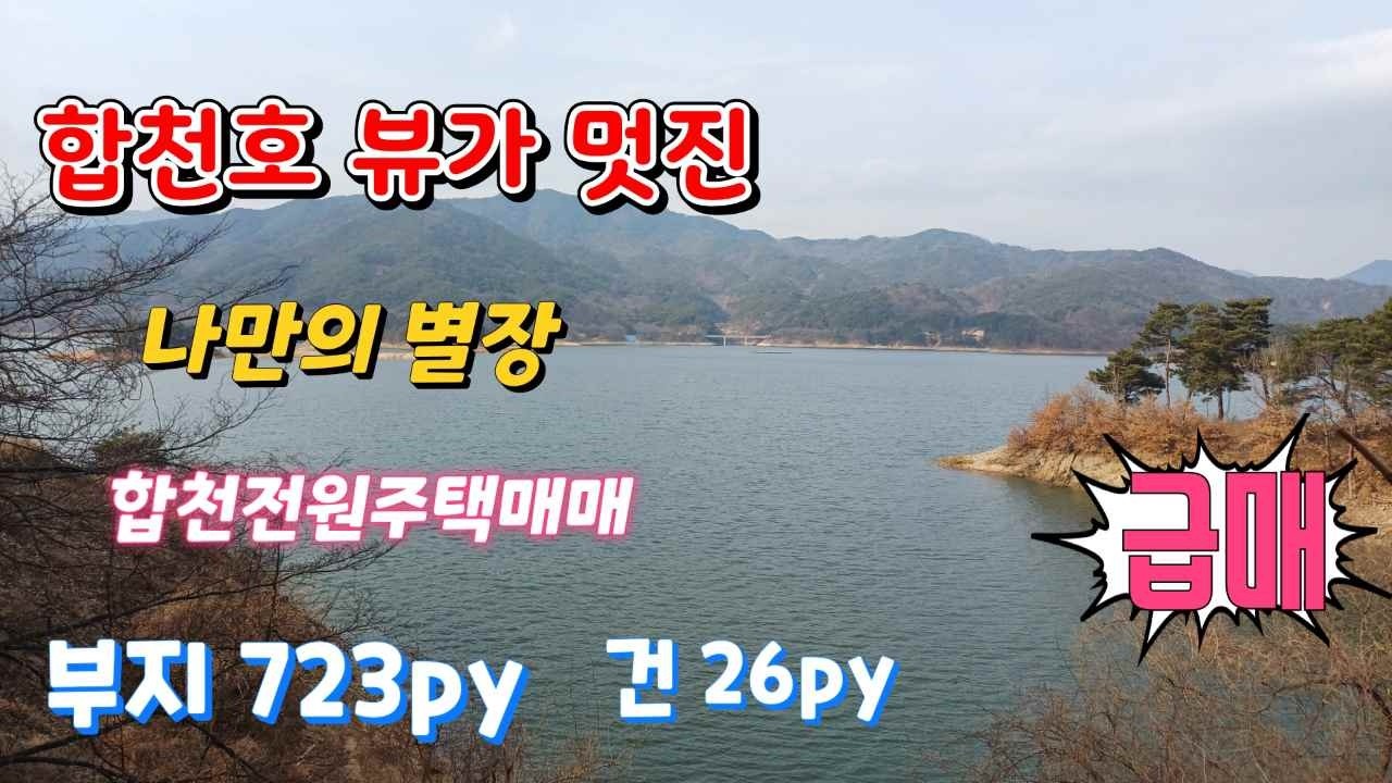 (급매)[NO.1074번] 합천호 뷰가 멋진 저렴한 나만의 별장 합천전원주택매매 토지723py,건26py 합천부동산 합천주택매매