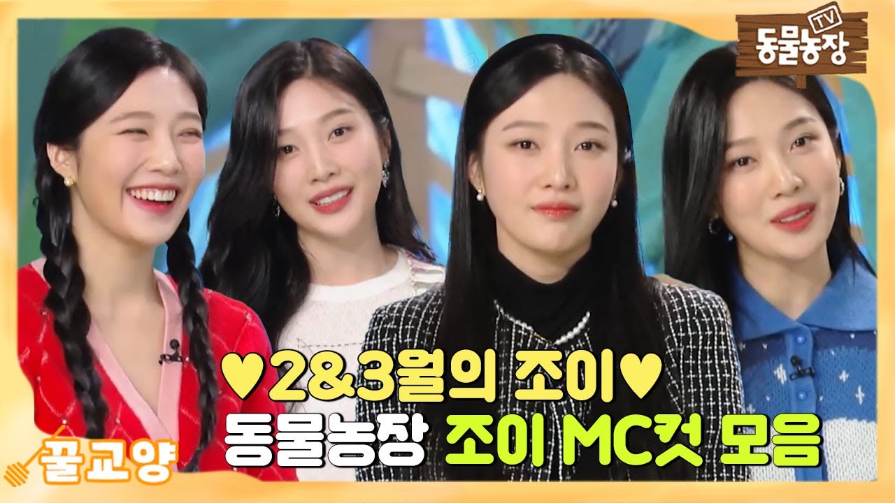 [꿀교양/SUB] 🌸꽃가루를 날려~🌸 봄처럼 화사한 2월 & 3월의 조이 MC컷 모음집 #TV동물농장 #AnimalFarm #SBSstory