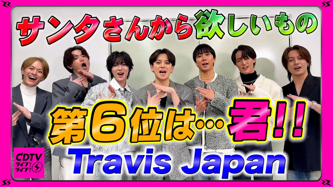 【CDTV】Travis Japan⚡️サンタさん🎅にお願いしたいプレゼント第6位は○○!!🎄