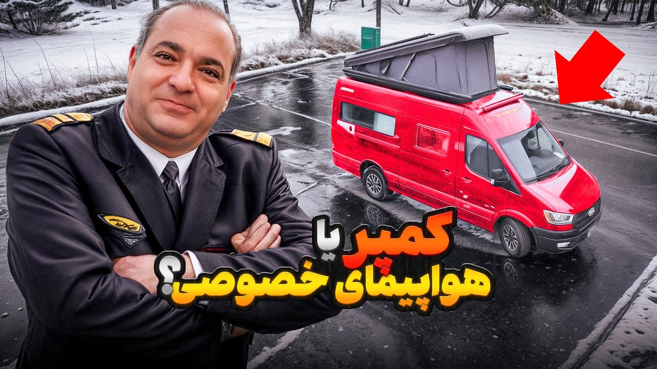 كمپر يا هواپيماى خصوصى