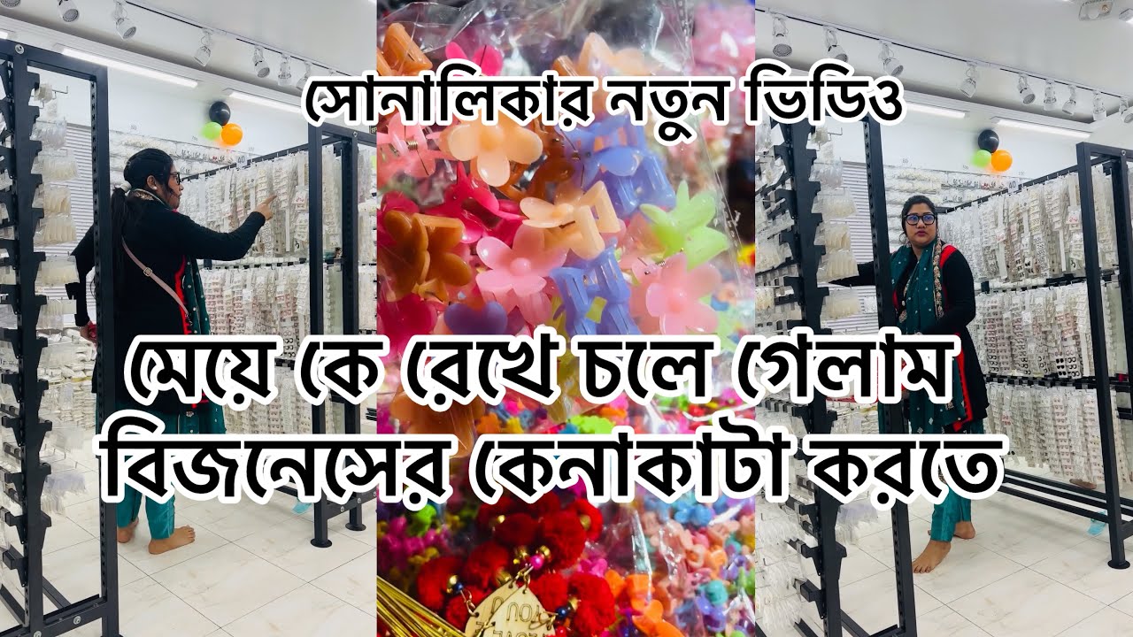 বাংলাদেশের সবচেয়ে বড় পাইকারি মার্কেটে বিজনেসের জন্য কেনাকাটা করতে গেলাম😱 সোনালিকার নতুন ভিডিও