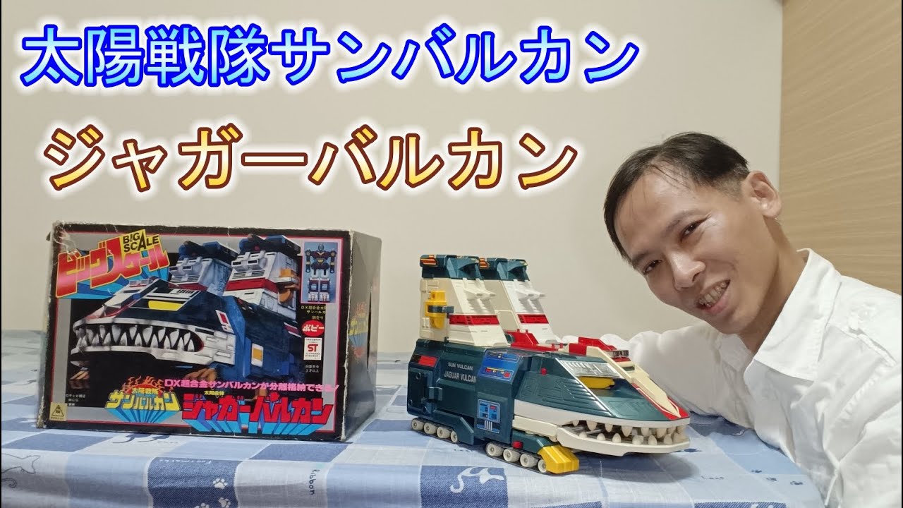 【太陽戦隊サンバルカン】ビッグスケールジャガーバルカン 美洲豹火神 太陽戰隊太陽火神 Jaguar Vulcan