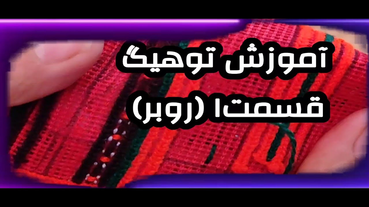آموزش توهیگ قسمت ۱روبر روی توروک