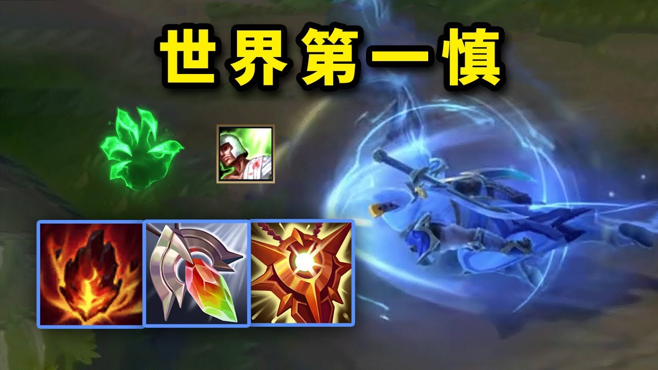 單排天才！世界第一慎為什麼帶治療？