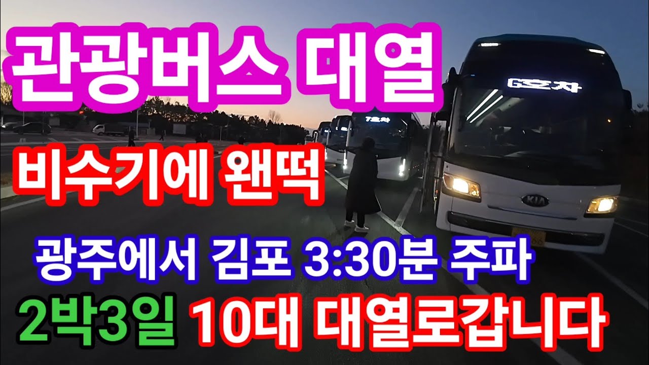 관광버스 비수기에 왠떡이야 10대 대열갑니다 2박3일 수송 찜질방 