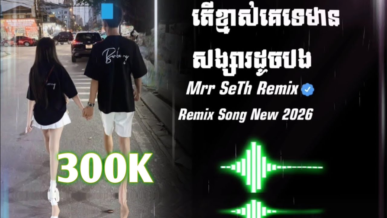 តើខ្មាស់គេទេមានសង្សារដូចបង_Remix 2026💞🥰 (Mrr SeTh Remix) New 2026 Song Remix 💯