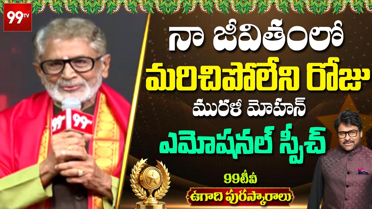 Murali Mohan Superb Speech about 99TV Ugadhi Puraskaram 2026 | Thota Chandrashekar | 99TV