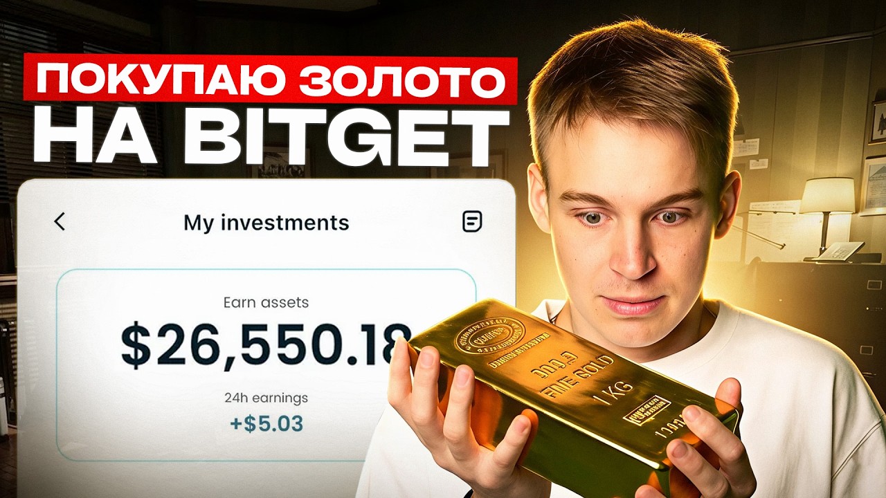 КАК БЫСТРО КУПИТЬ ЗОЛОТО И АКЦИИ КОМПАНИЙ НА BITGET??