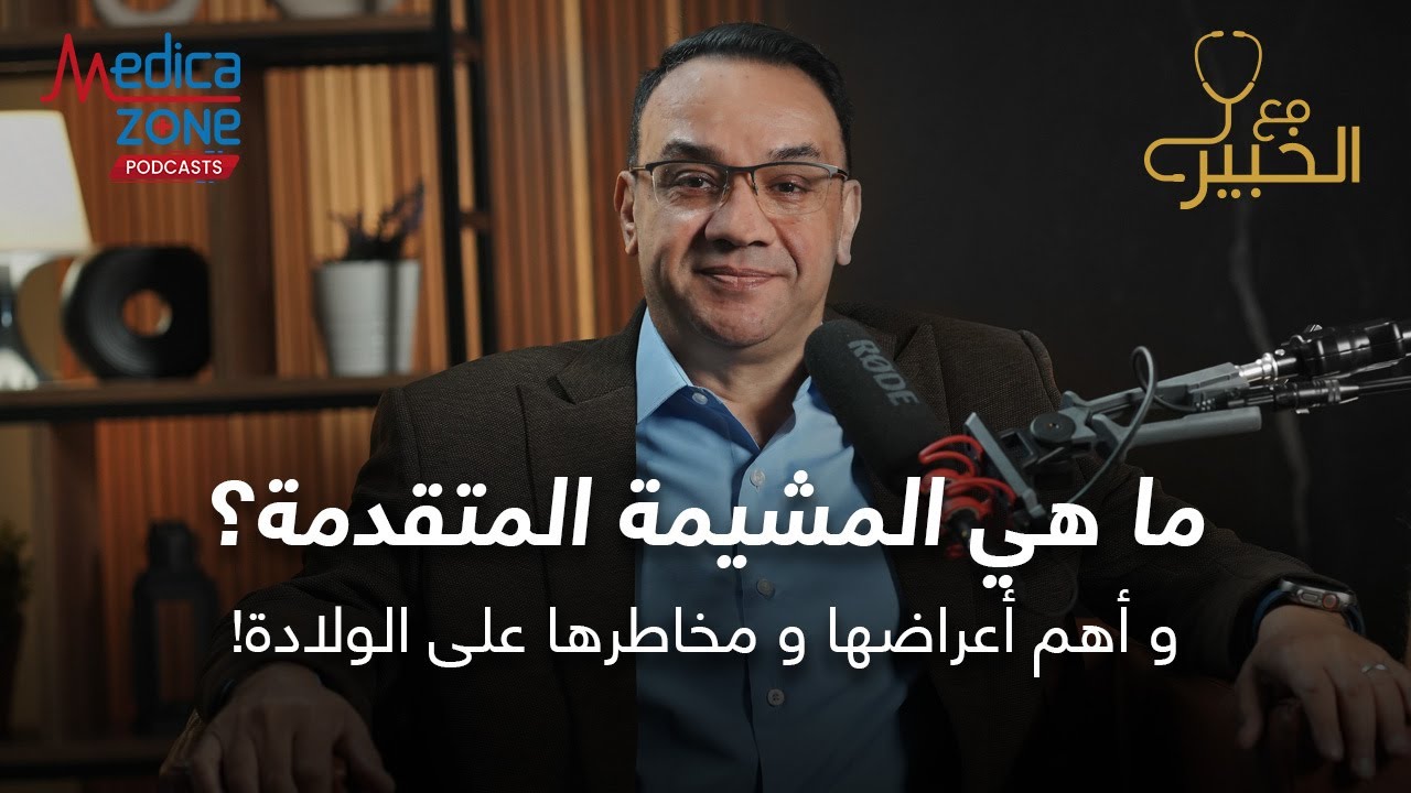 ايه هي المشيمة المتقدمه وخطورتها على الحمل والولاده ؟ | دكتور خالد عبد الملك #المشيمة_المتقدمة