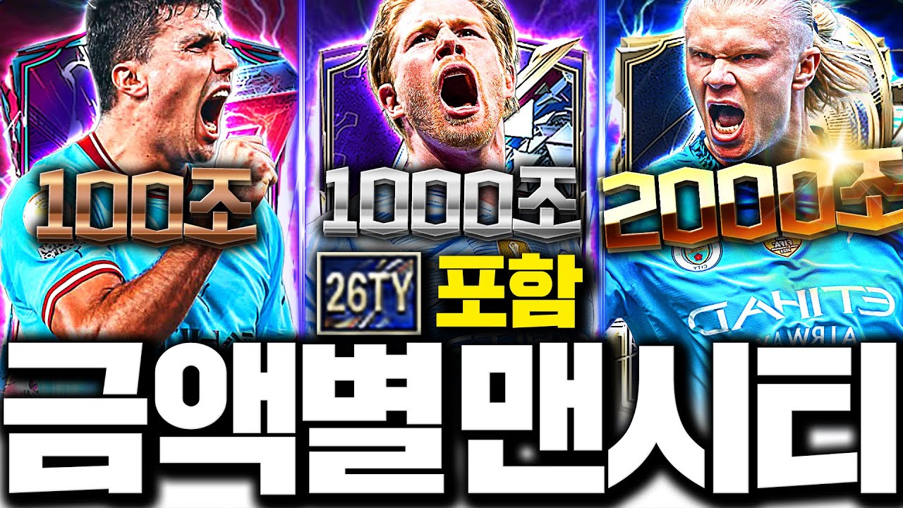 26토티 출시 후 개떡상한 맨시티 금액별 스쿼드 이렇게 맞추세요!