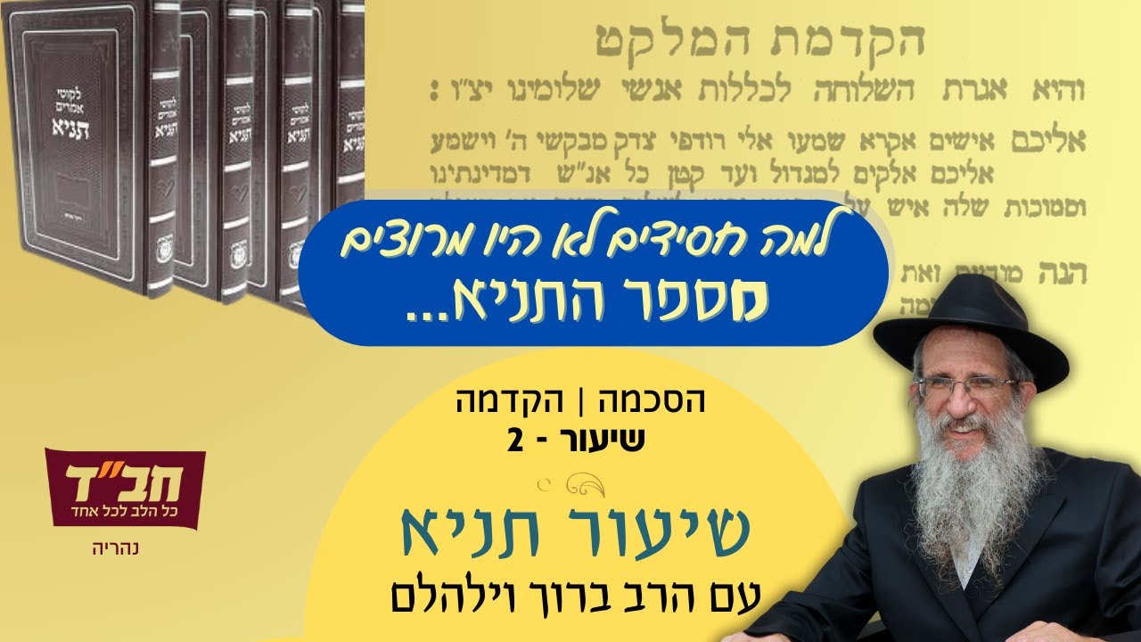שיעור תניא - הקדמה -חששם של חסידים מהתניא עם הרב ברוך וילהלם 2  #