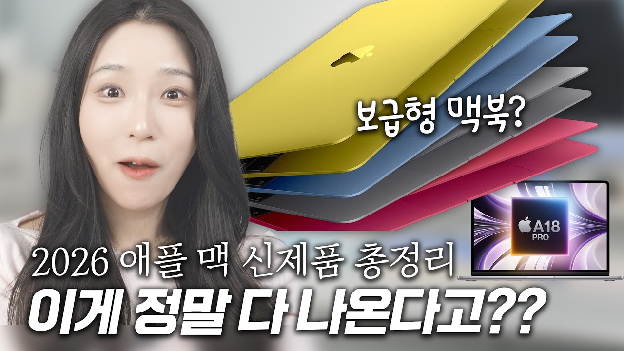 애플 맥 지금 살까? 기다릴까, 2026 출시예정 맥북/맥 제품 총정리!