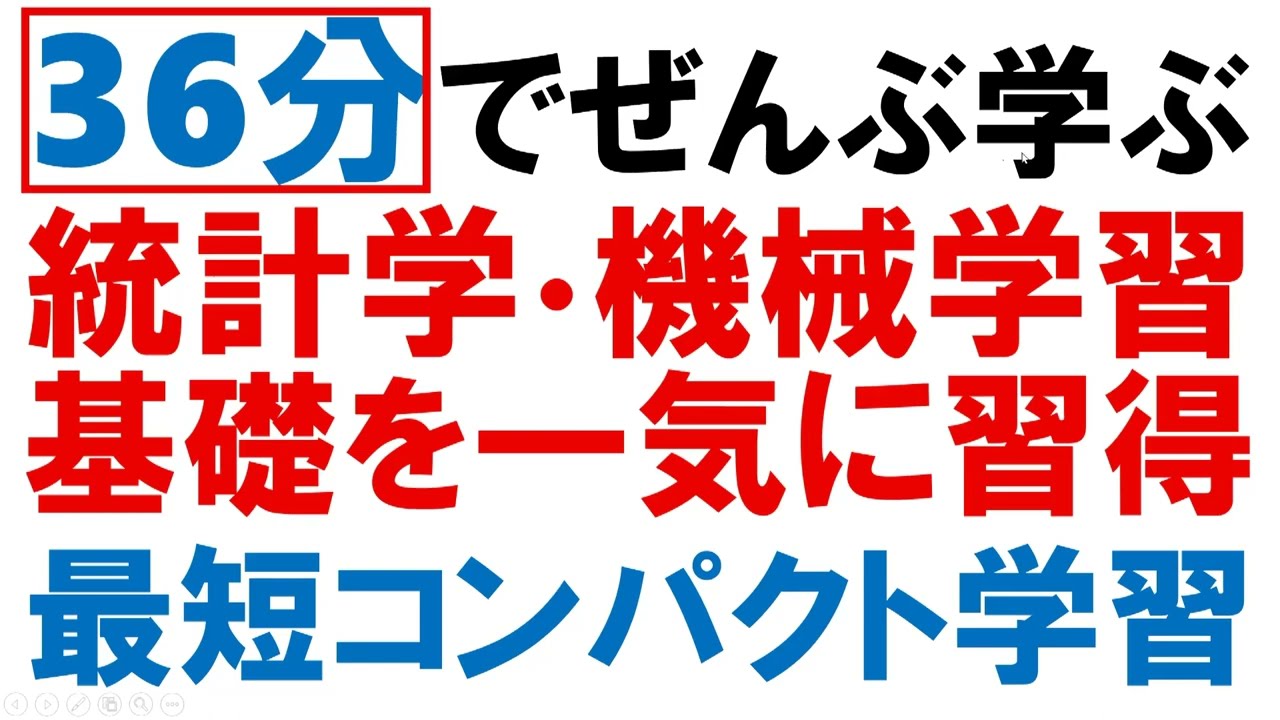 36分でぜんぶ学ぶ 統計学・機械学習の基礎を一気に習得 最短コンパクト学習：ｔ検定、分散分析、カイ二乗検定、回帰分析、重回帰分析、Ｐ値と帰無仮説、正規分布、分散と標準偏差、確率分布