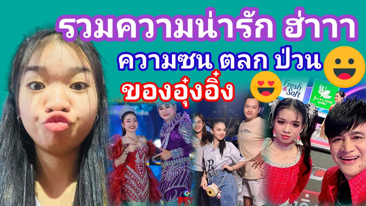 รวมความน่ารักฮาตลกป่วนซนของอู๋งอิ๋ง#สาวน้อยเพชรบ้านแพง #อุ๋งอิ๋งเพชรบ้านแพง #หมอลำ #ศิลปินหมอลำ