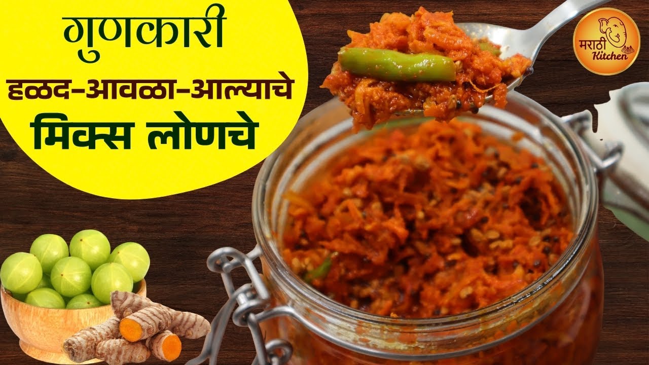 रोज ताटात फक्त १ चमचा लोणचे घ्या आणि भरपूर फायदे मिळवा | Turmeric Pickle | Amla Pickle