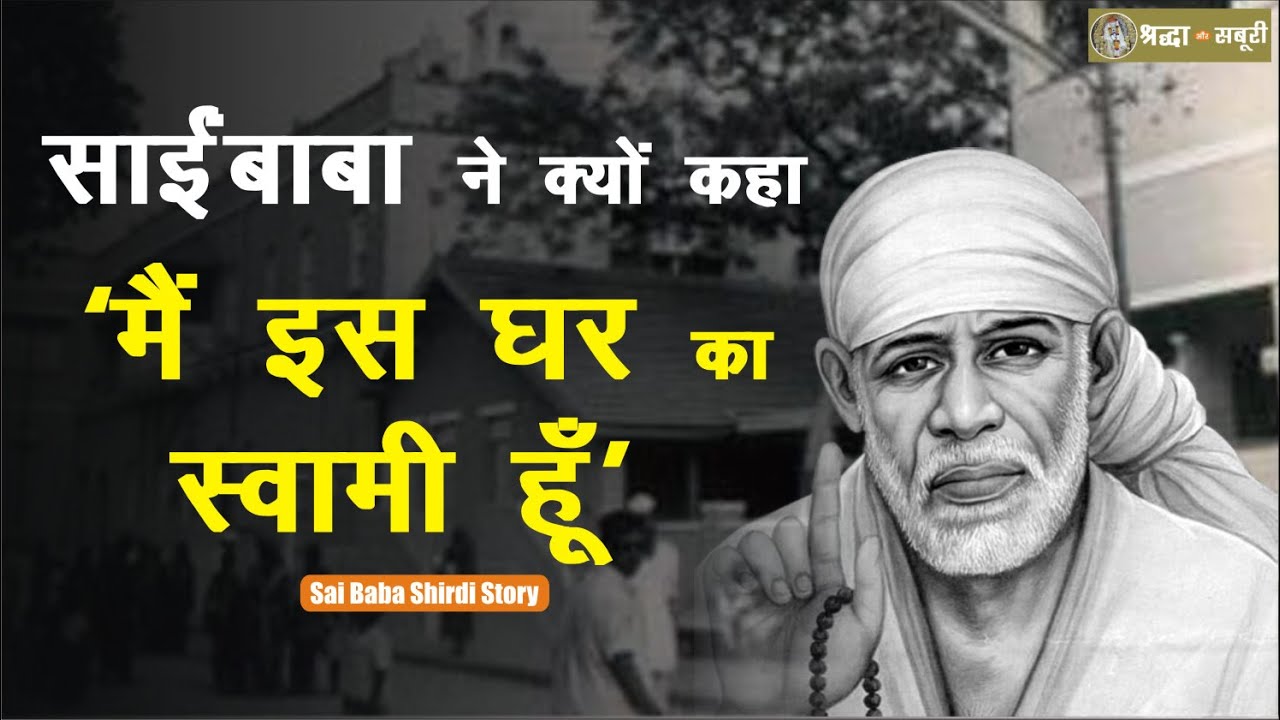 साईंबाबा की चेतावनी या कृपा? क्यों कहा ‘मैं इस घर का स्वामी हूँ’? | Sai baba of shirdi | Episode 125