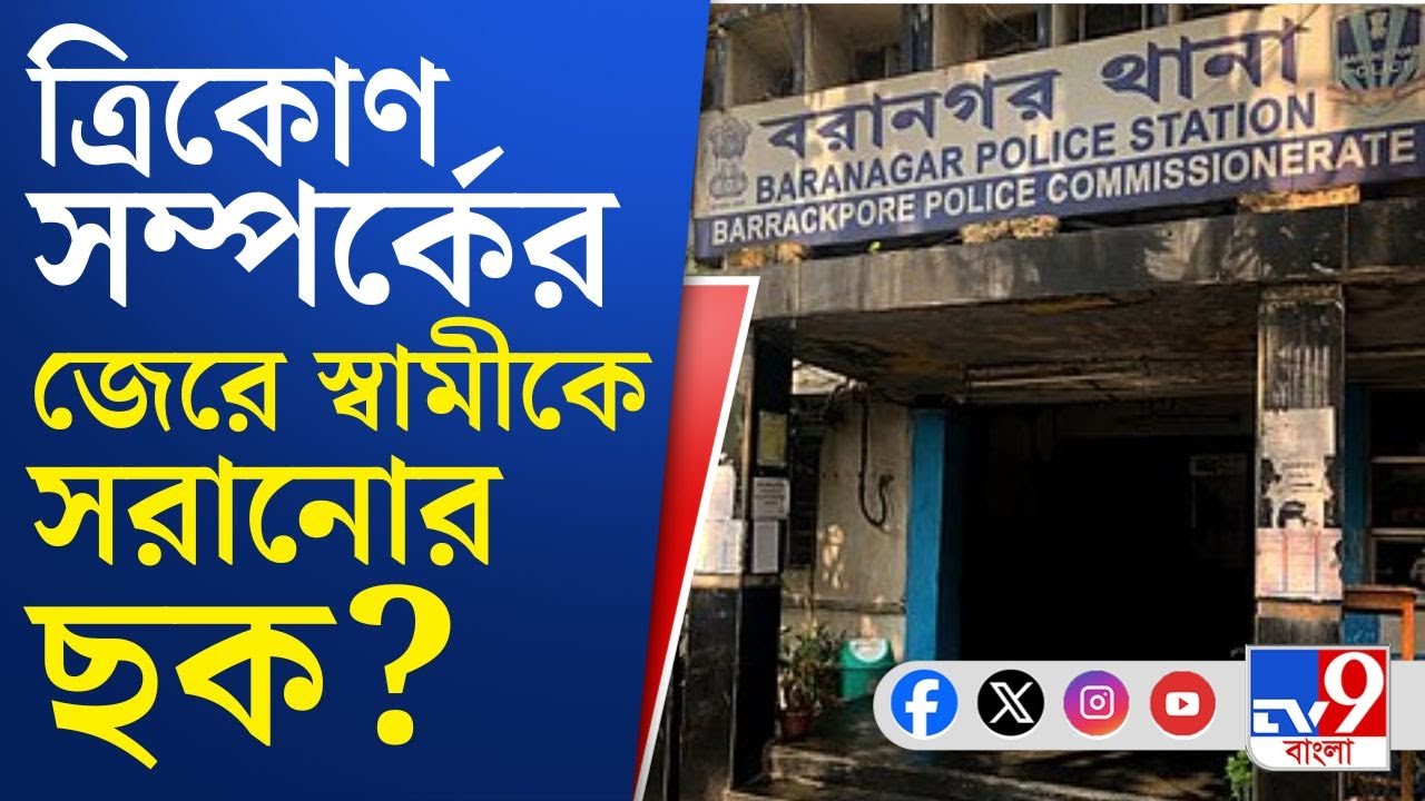 Baranagar Firing: বরানগর গুলিকাণ্ডে আক্রান্ত পরিবহনকর্মীর স্ত্রী আটক, ত্রিকোণ সম্পর্কের জেরেই এই ছক?