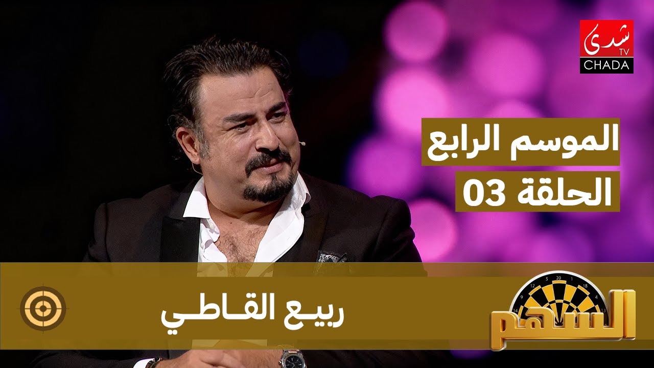 برنامج السهم - الموسم الرابع | الحلقة 03 | ربيع القاطي