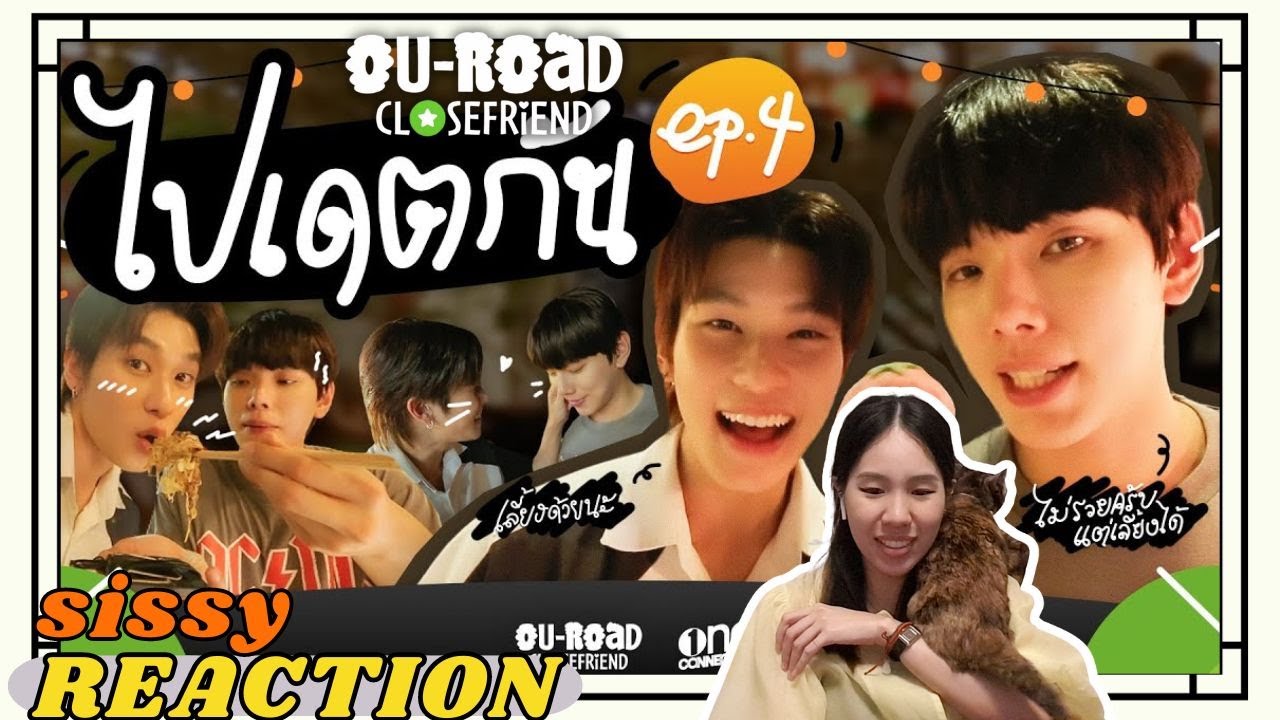 REACTION ค่ะซิสส ☺︎ #ต้าห์อู๋ออฟโรด 〡OU-ROAD CloseFriend〡เดทกันหวานเจี๊ยบ แต่ขำอยู่นะ
