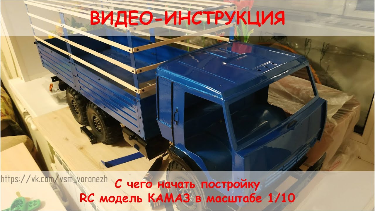 Как построить RC модель грузовика 6х6 в общих чертах.