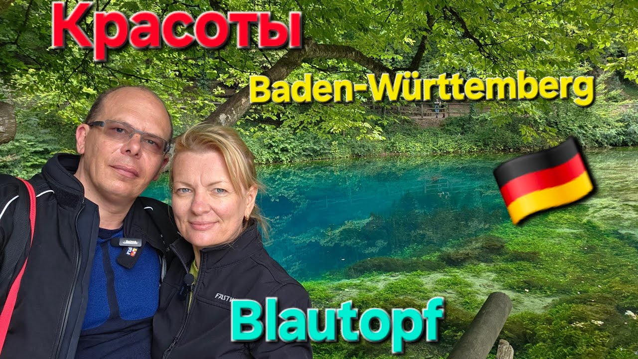 🔥Blautopf: Легендарное голубое озеро | Baden-W&uuml;rttemberg | Мото-приключение