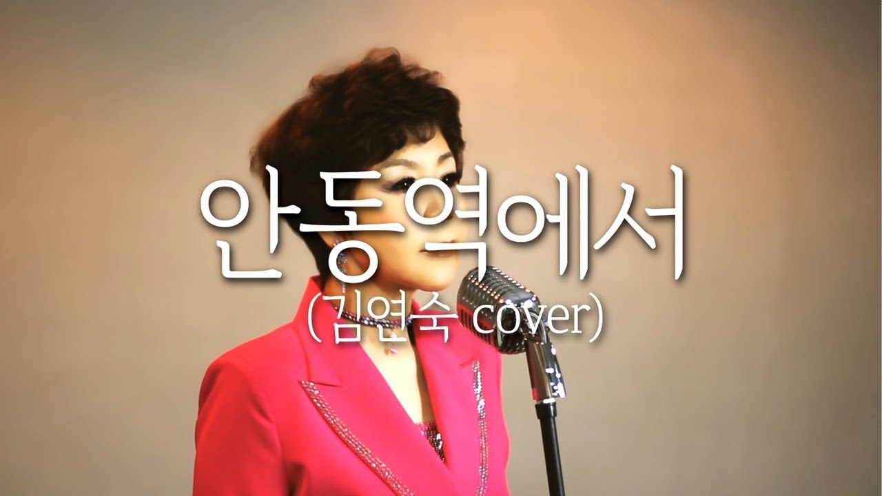 진성 - 안동역에서 [김연숙 COVER]*공연문의(010 4255'5685)