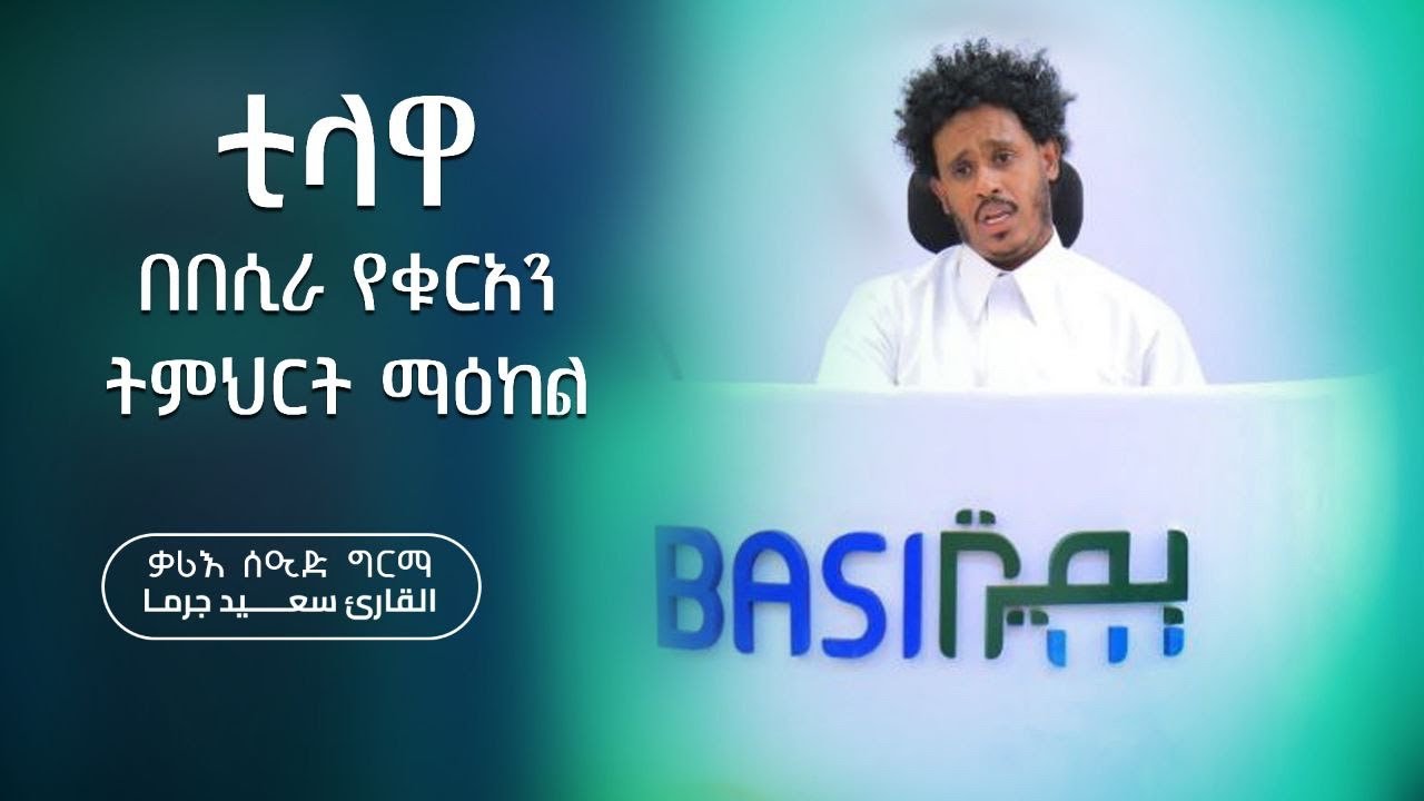 ተወዳጁ ኡስታዝ ኻሊድ ክብሮም በገነባው የቁርአን ማዕከል ውስጥ ለተማሪዎች በተደረገ ፕረዘንቴሽን ላይ የተደርገ ቲላዋ