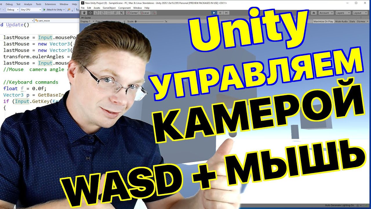 Уроки Unity / Как сделать управление камерой мышкой и WASD