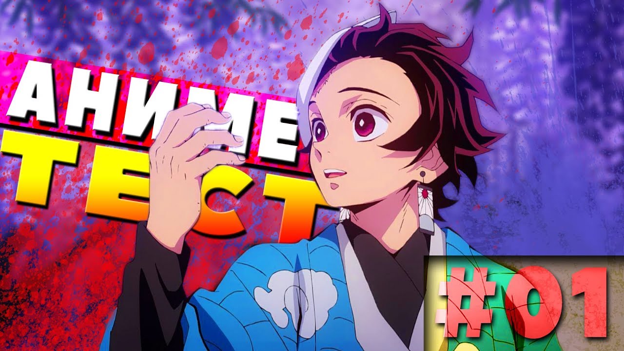 АНИМЕ ТЕСТ - КЛИНОК РАССЕКАЮЩИЙ ДЕМОНОВ // АНИМЕ ВИКТОРИНА (Кейси Аниме)