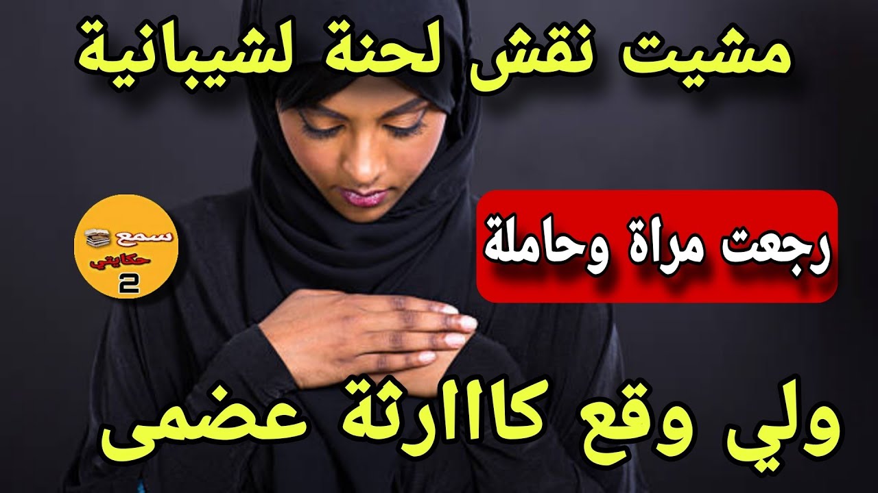 انا هي النقاشة ديال الحنة مشيت نقش لشيبانية وانا عزبة😱رجعت مراة وحاملة ولي وقع كاااارثة عضمى😭