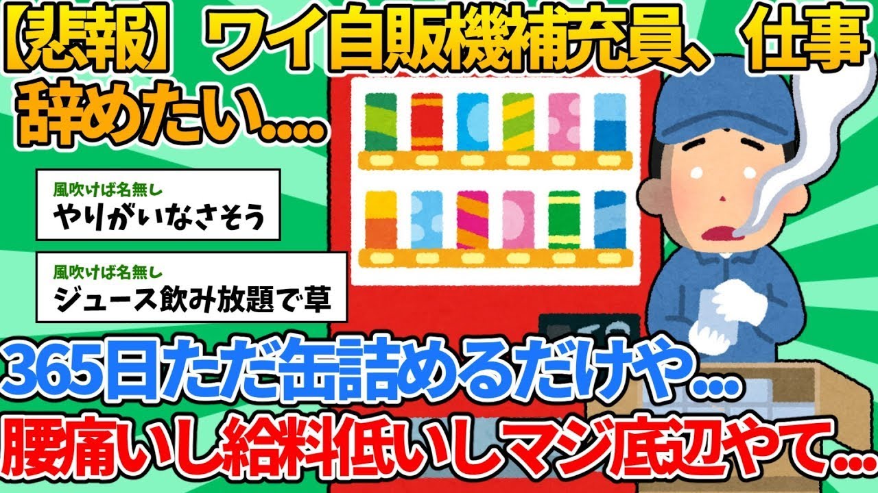 【2ch就職スレ】ワイ、自販機補充員、仕事辞めたすぎる【ゆっくり解説】